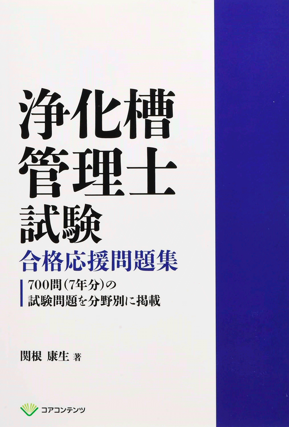 浄化槽管理士試験 合格応援問題集