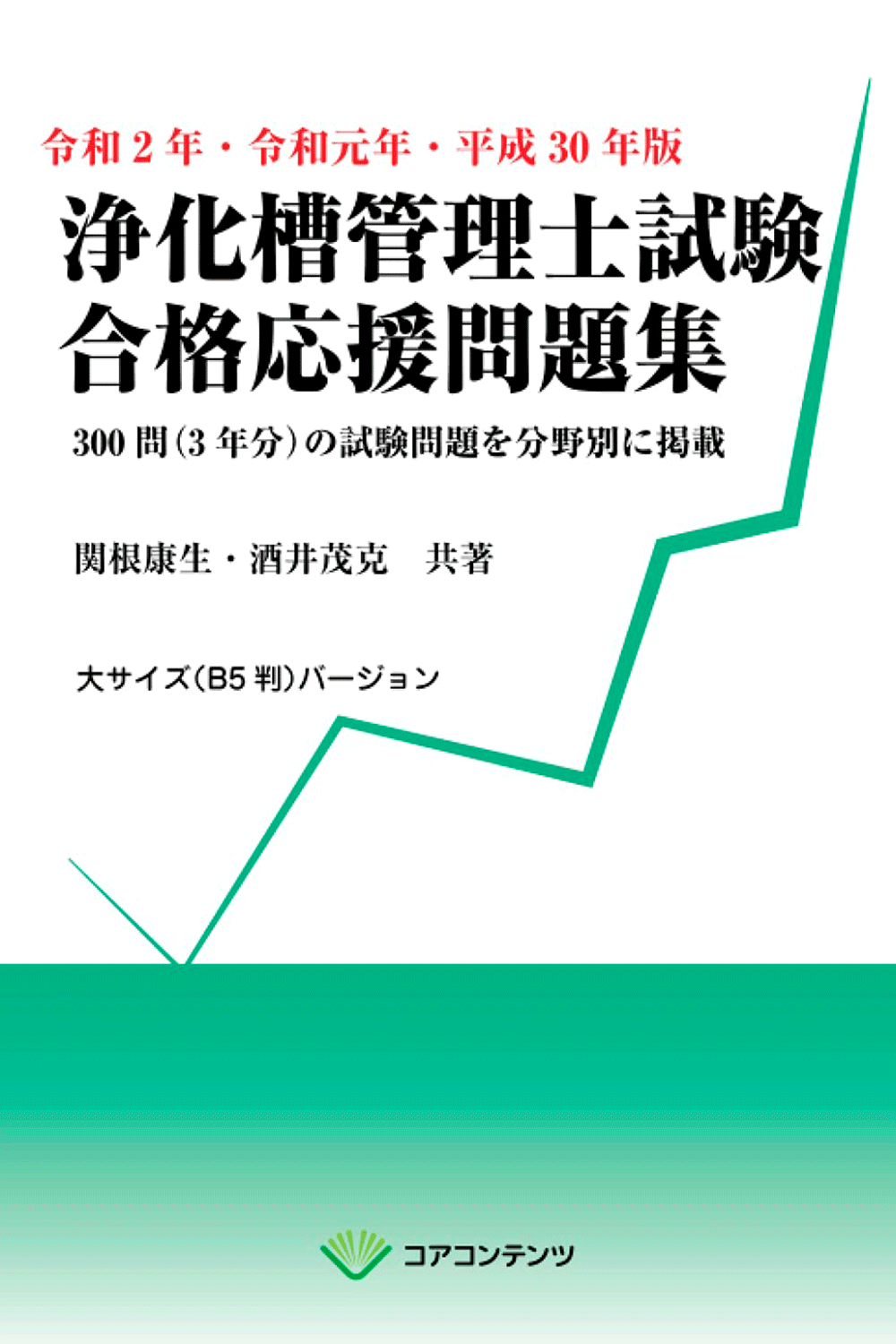 令和2年・令和元年・平成30年版 浄化槽管理士試験 合格応援問題集 B5判