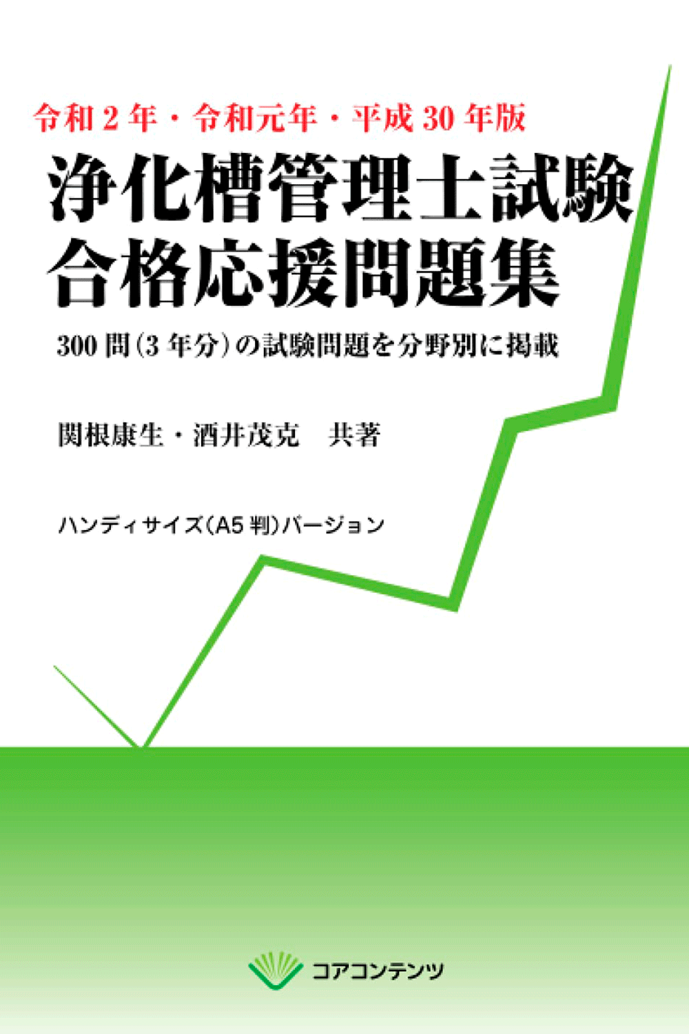 令和2年・令和元年・平成30年版 浄化槽管理士試験 合格応援問題集 A5判