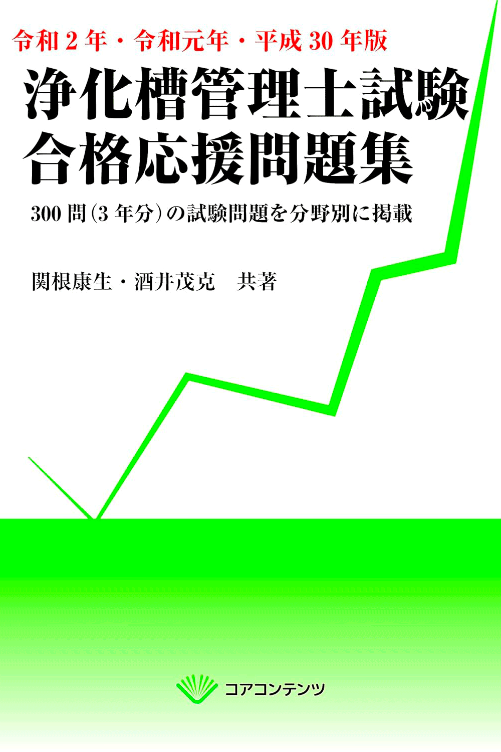 令和2年・令和元年・平成30年版 浄化槽管理士試験 合格応援問題集 電子書籍